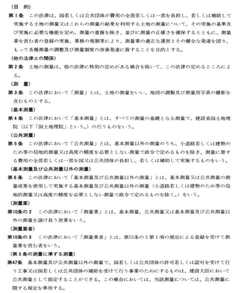 測量法|測量法（昭和二十四年法律第百八十八号）（抄） 第一条